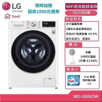 LG樂金 9公斤WiFi蒸洗脫烘滾筒洗衣機 WD-S90VDW 贈基本安裝 (獨家送雙好禮)