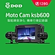 DOD KSB600 1080p 雙鏡頭機車行車記錄器(128G) product thumbnail 2