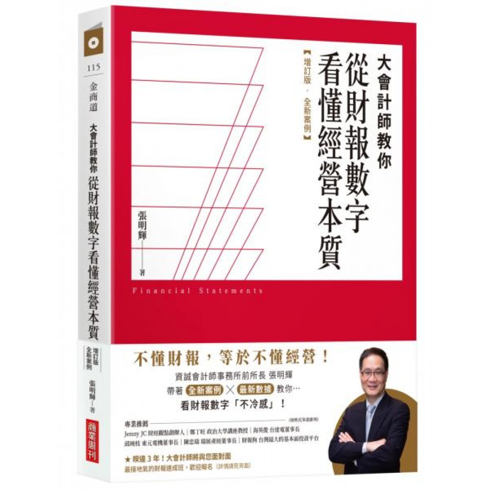 大會計師教你從財報數字看懂經營本質【增訂版】