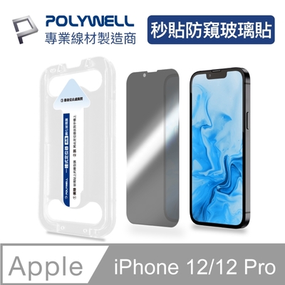 POLYWELL 秒貼手機螢幕保護貼 防窺款 9H鋼化玻璃 適用iPhone12/12 Pro