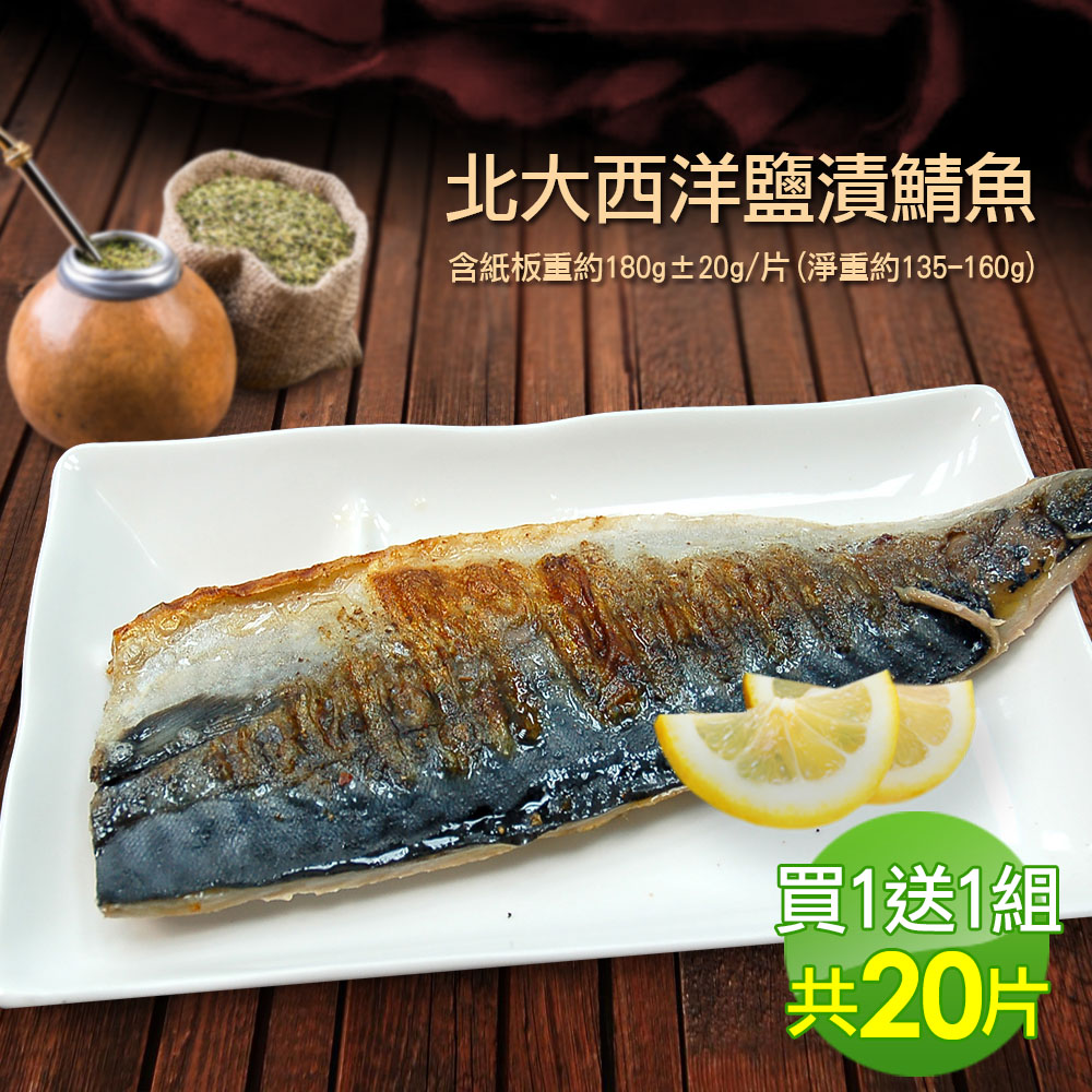 築地一番鮮-特大挪威薄鹽鯖魚10片(約180g/片，共20片)(買1送1)