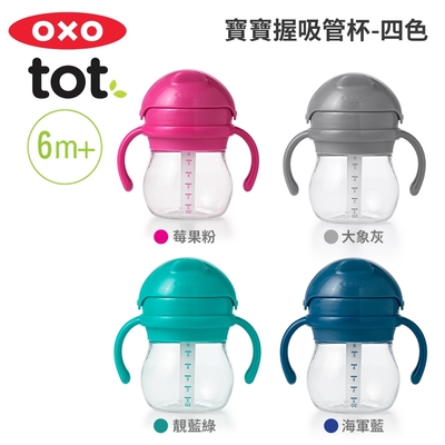 美國OXO tot 寶寶握吸管杯(顏色可選)