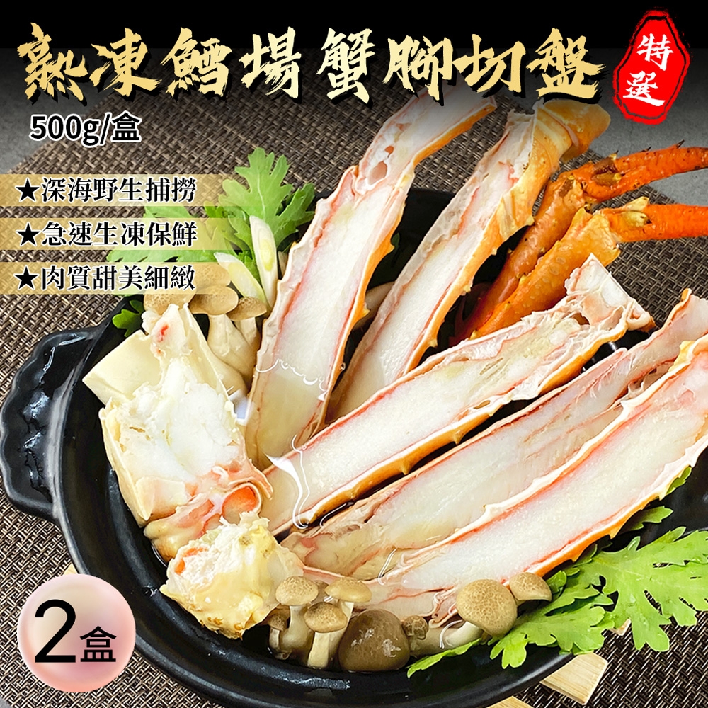 築地一番鮮-熟凍頂級鄂霍次克海鱈場蟹切盤2盒(500g/盒)