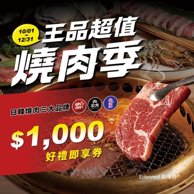 【王品集團】三大燒肉1000元通用好禮即享券(Oh my!原燒、肉次方、金咕)(一次抵用型)(限內用)