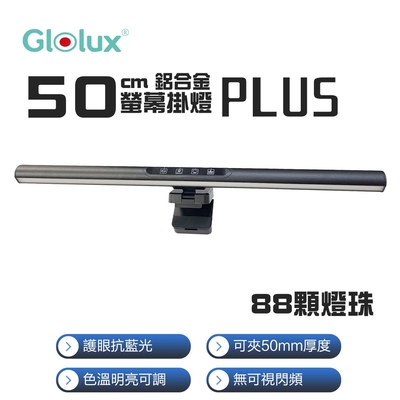 【Glolux 北美品牌】第二代升級 50CM 三段調光 螢幕掛燈/檯燈 (適用20mm-50mm厚度螢幕) 1052AL-50-PLUS