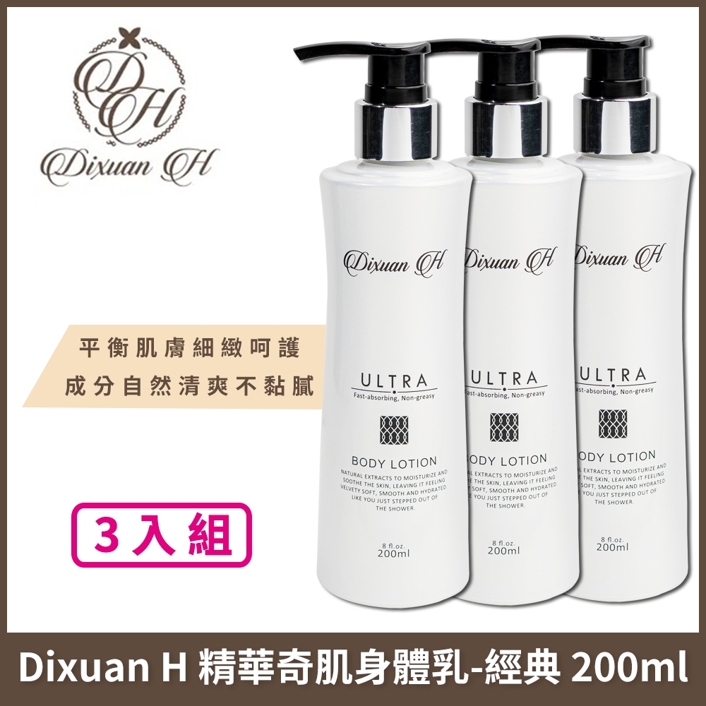 Dixuan H 精華奇肌身體乳-保濕經典款 200ml x3