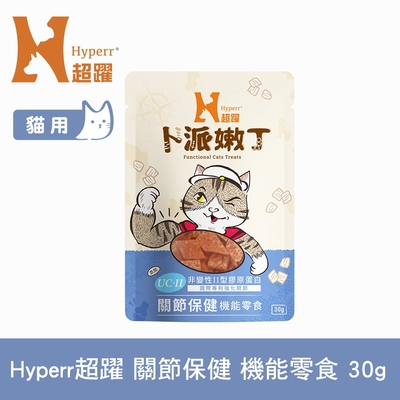 Hyperr超躍 關節保健 貓咪嫩丁機能零食 30g (寵物零食 貓零食 UC-II 膠原蛋白)