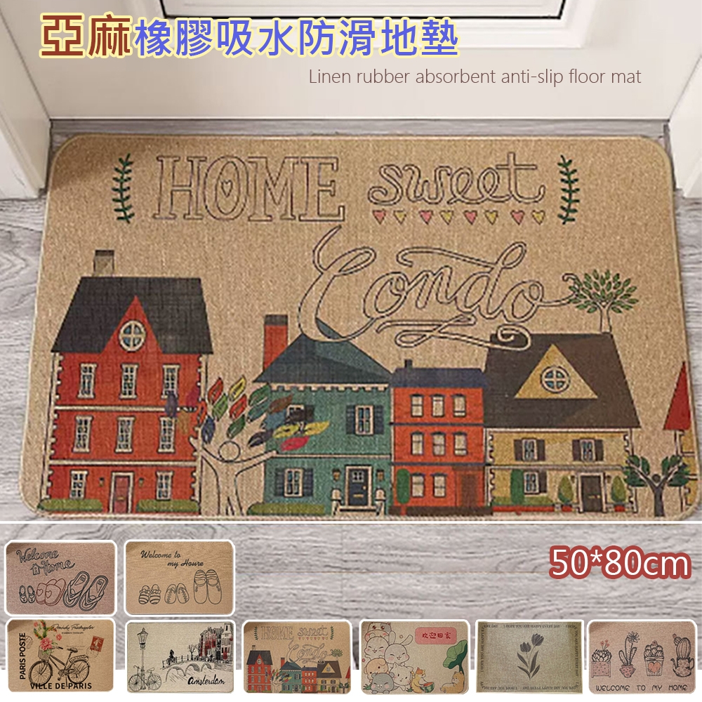 【日創優品】亞麻橡膠吸水防滑地墊50*80cm(防滑墊/門口墊/踏墊/地墊/地毯/浴室墊)