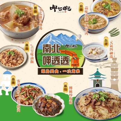 呷七碗 南北小吃呷透組(油飯、炒炊粉、客家小炒、西魯肉、蒜味肉羹、四神湯、冬瓜排骨酥湯、梅干扣肉)