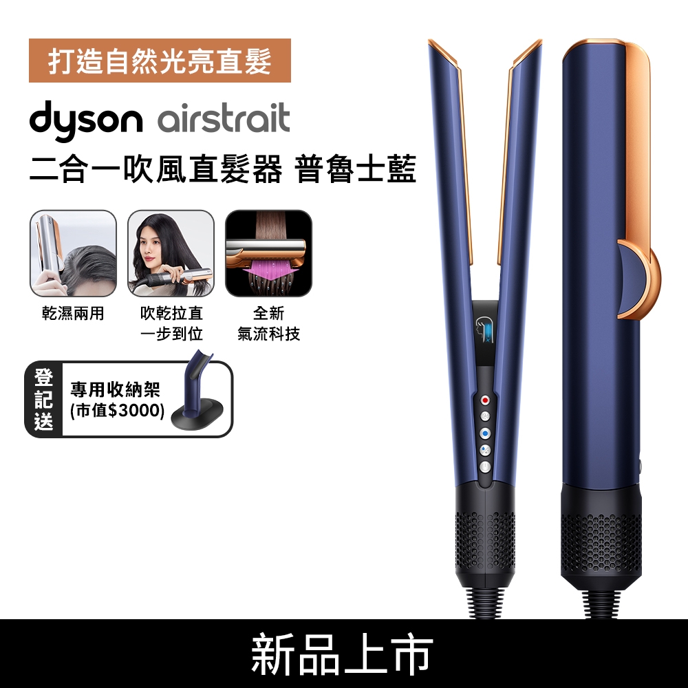 【Dyson新品上市】airstrait  二合一吹風直髮器 HT01 普魯士藍