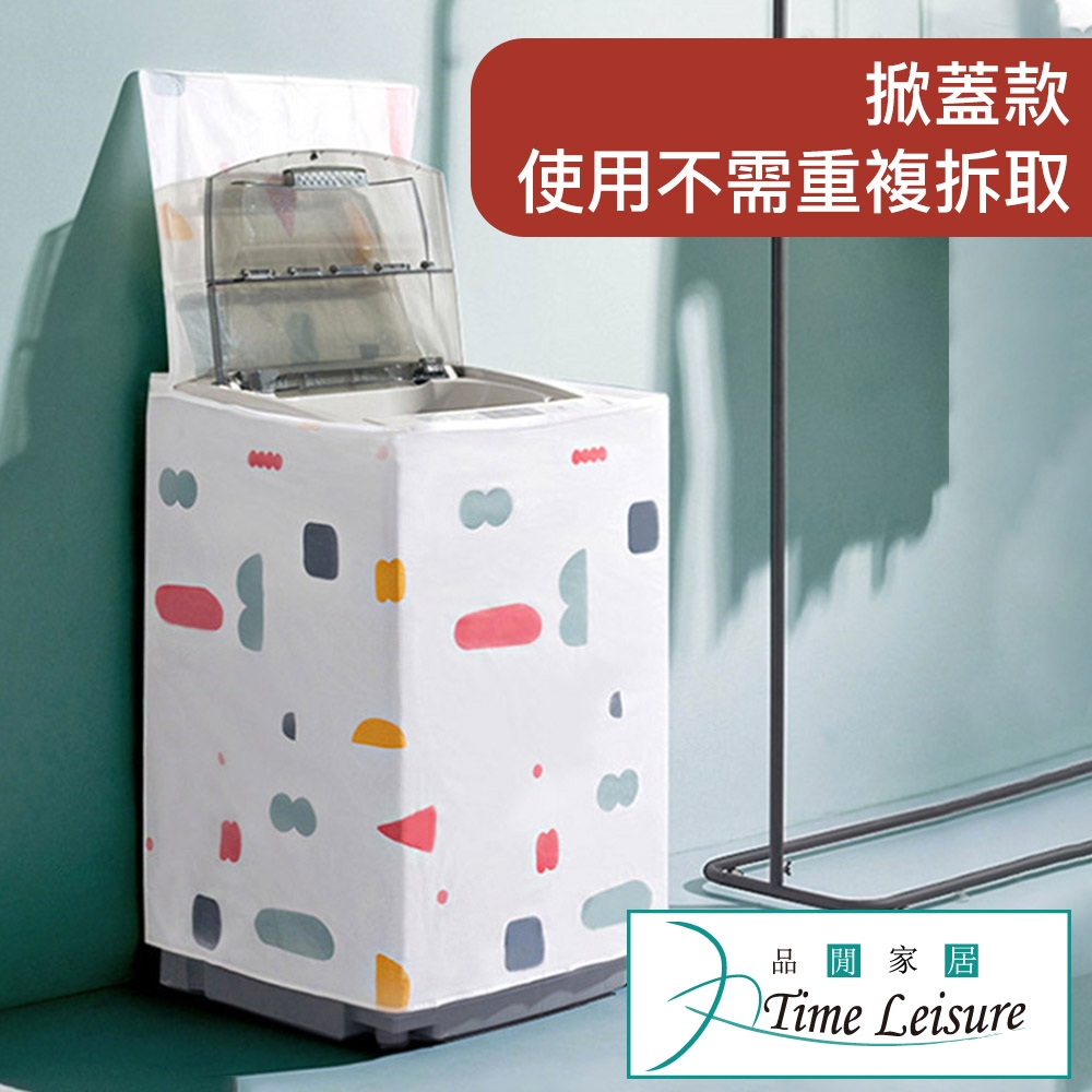 Time Leisure 掀蓋式洗衣機防塵防曬遮罩 加厚款