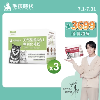 【毛孩時代】天然型態6合1專利化毛粉x3盒(貓狗保健品 貓化毛排毛保健品)