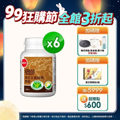 【葡萄王】認證樟芝王60粒X6瓶 (國家認證護肝+輔助調節血壓 幫助入睡 )