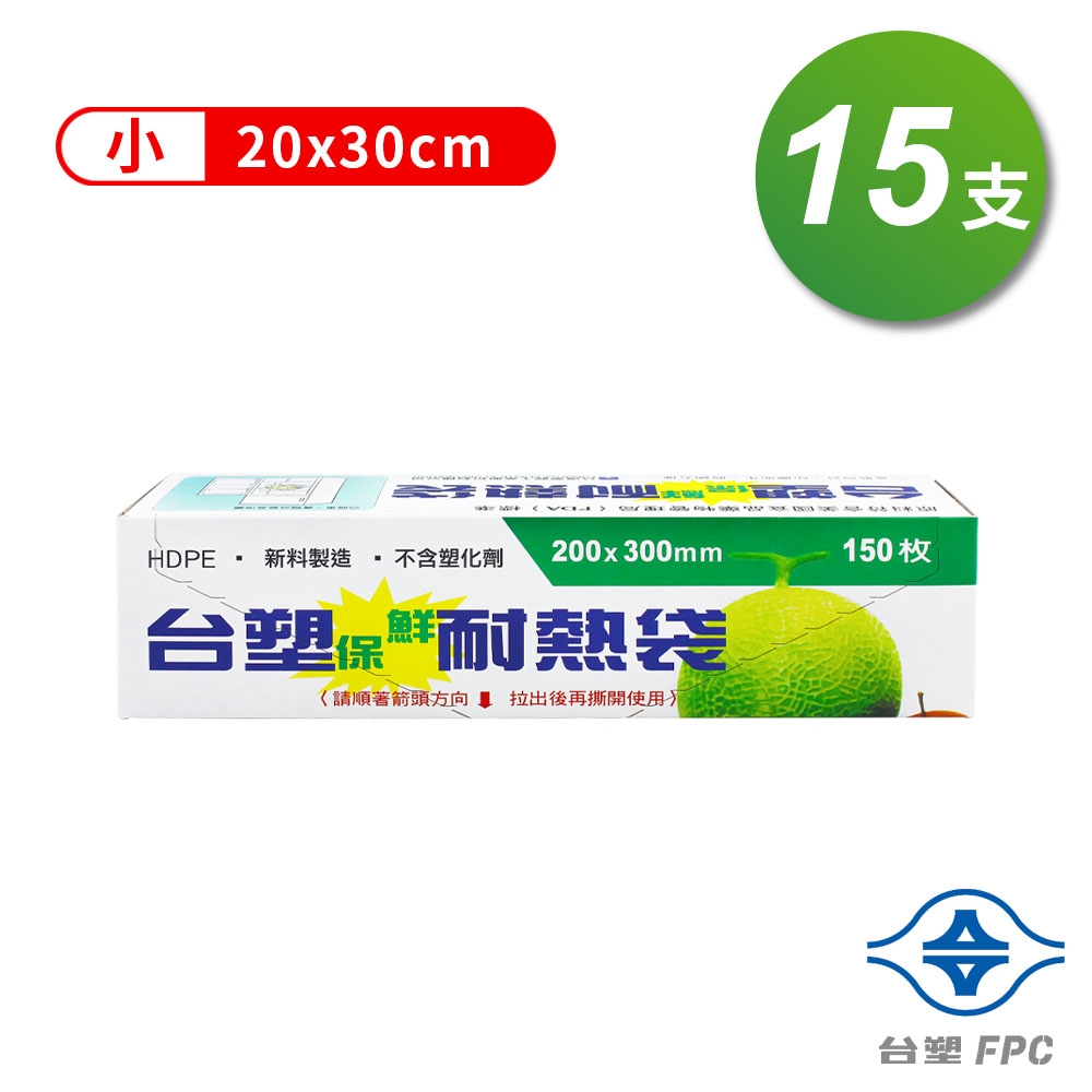 台塑 保鮮 耐熱袋 (小) (20*30cm) (150張/支) (15支)