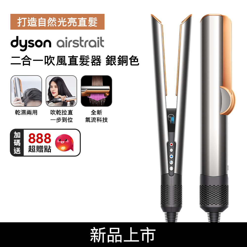 【Dyson新品熱賣預購中】airstrait  二合一吹風直髮器 HT01  銀銅色