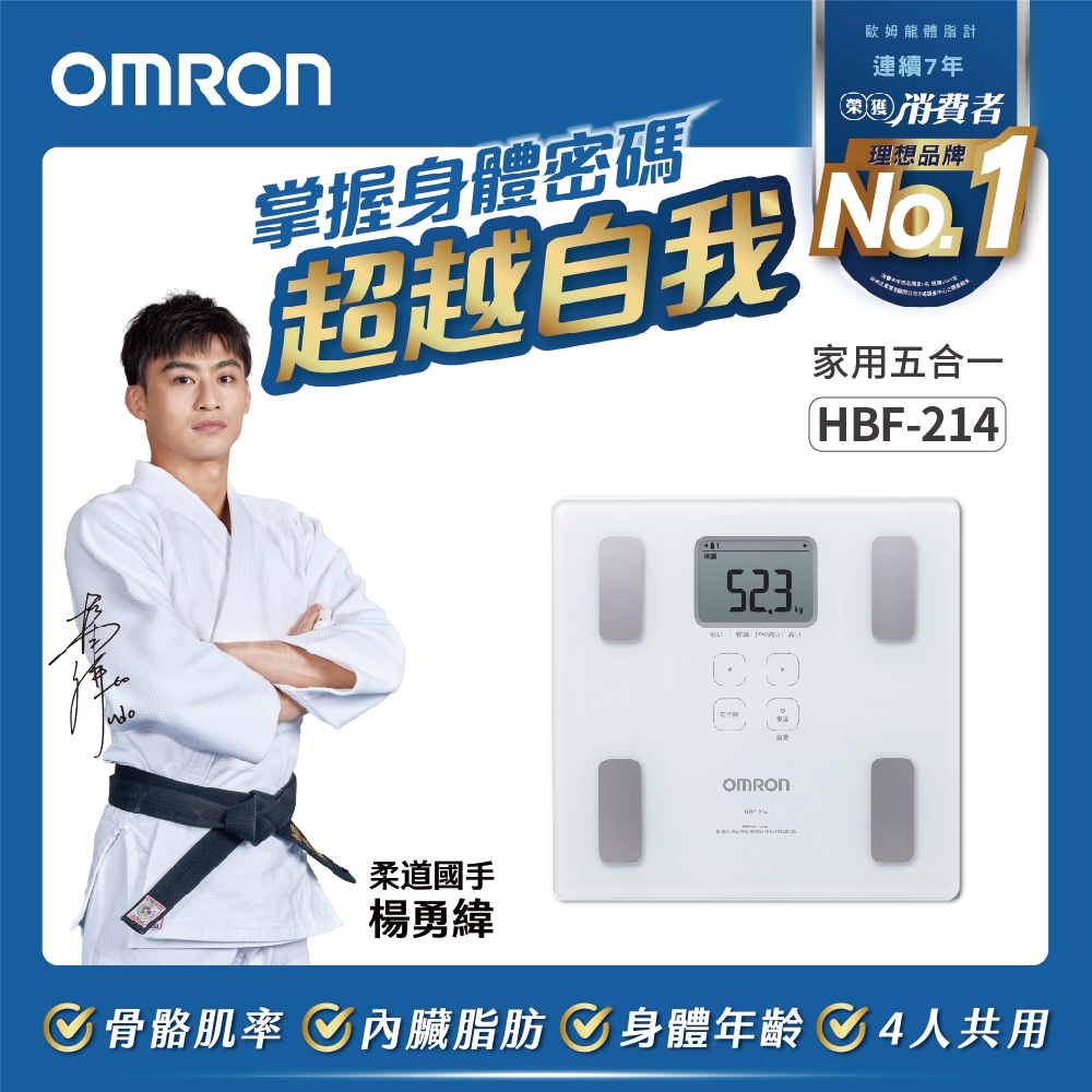 【OMRON 歐姆龍】體重體脂計HBF-214(三色任選)