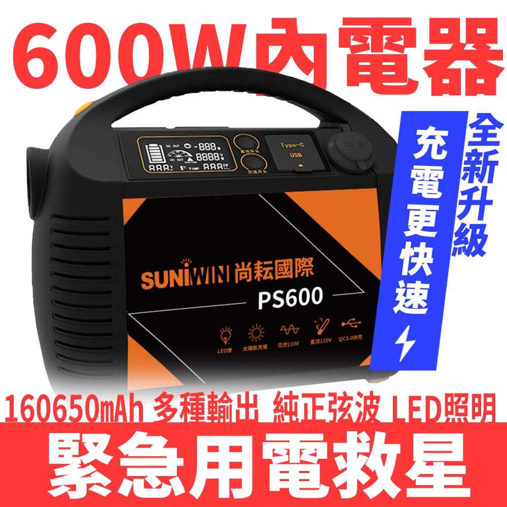 【Suniwin】攜帶式大容量儲能電源 PS600（儲能電瓶/ LED手電筒/ 正弦波/ 110V/ USB/ Type-c/ 戶外露營/ 停電/ 颱風/ 小家電供電）