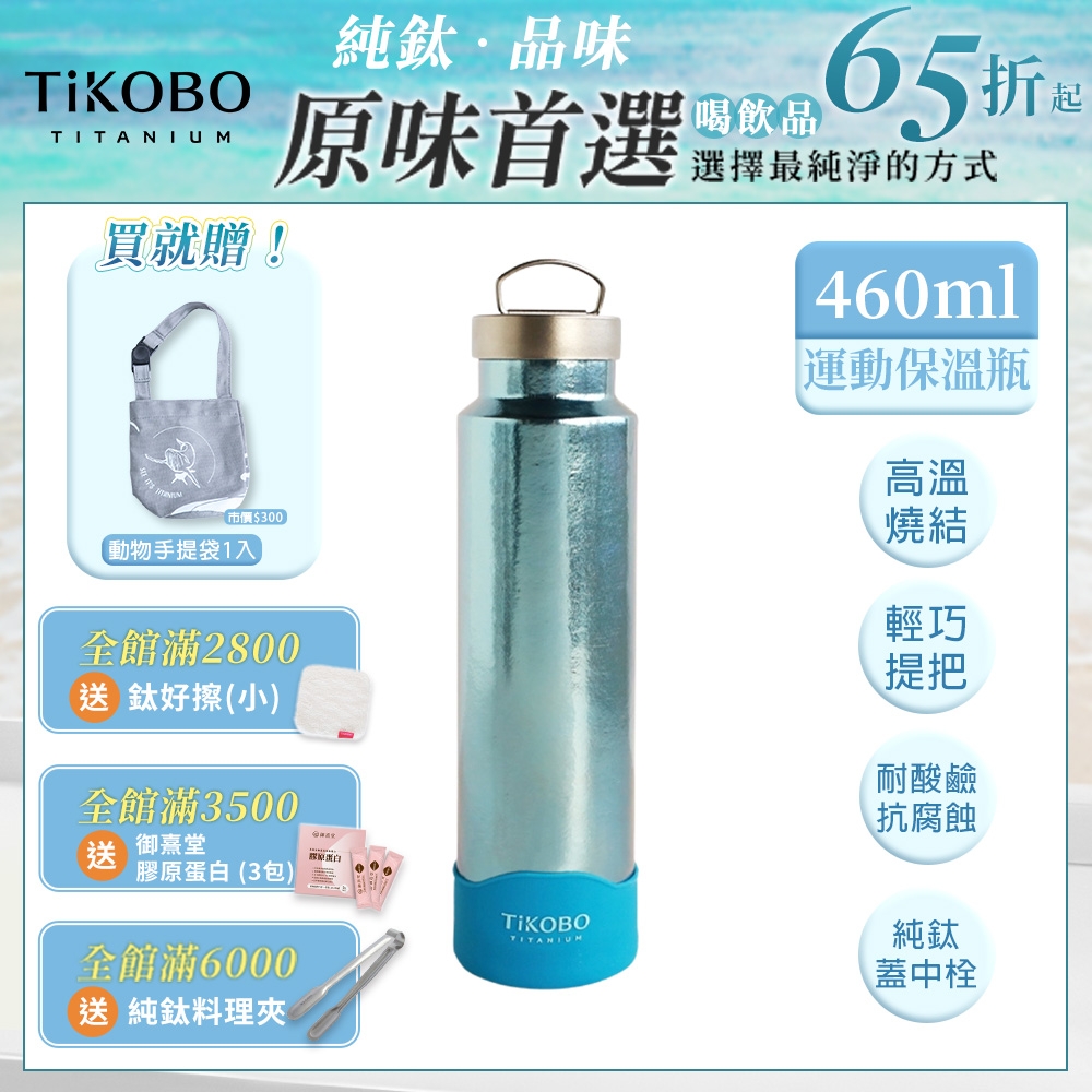 TiKOBO 鈦工坊純鈦餐具 460ml 海水藍 手提純鈦運動瓶／雙層真空鈦保溫瓶／鈦隨行杯／鈦水壺 (快)