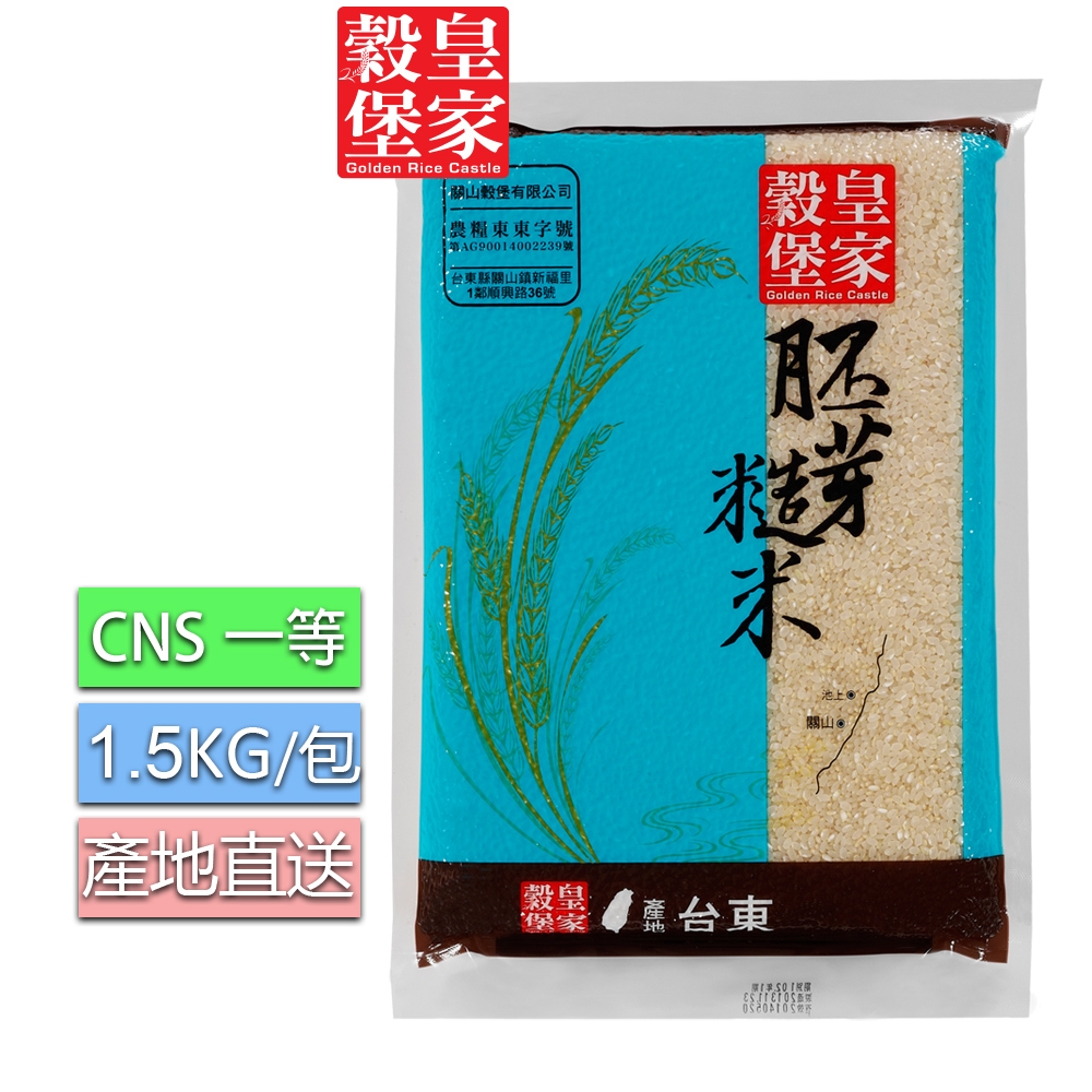 皇家穀堡 胚芽糙米(1.5kg)/CNS一等(台東關山產地直送)