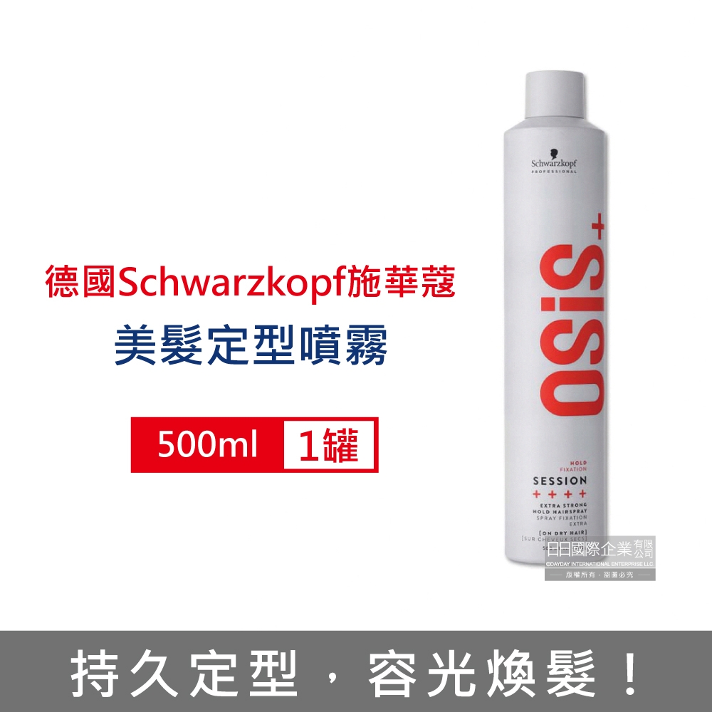 德國Schwarzkopf施華蔻 OSiS+ SESSION極致定型瞬乾持久美髮造型噴霧500ml/消光灰罐 (3號黑炫風專業沙龍,防潮耐汗髮型噴劑,防熱塑型髮膠)