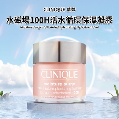 CLINIQUE倩碧 水磁場100H活水循環保濕凝膠 200ml