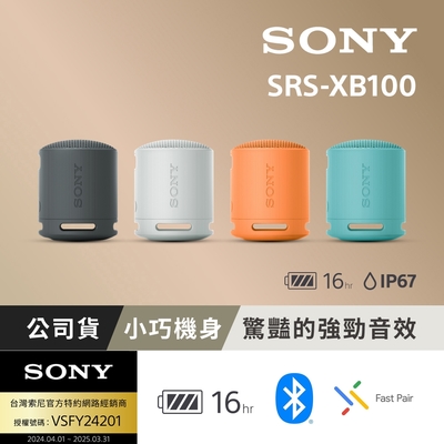 【 Sony 索尼 】可攜式無線藍牙喇叭 SRS-XB100 (公司貨 保固12個月)