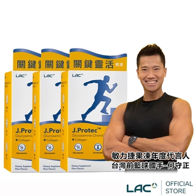 【LAC利維喜】3入組 敏力捷果凍30包-梅子口味(膠原蛋白/葡萄糖胺/軟骨素/關鍵靈活/何守正代言)