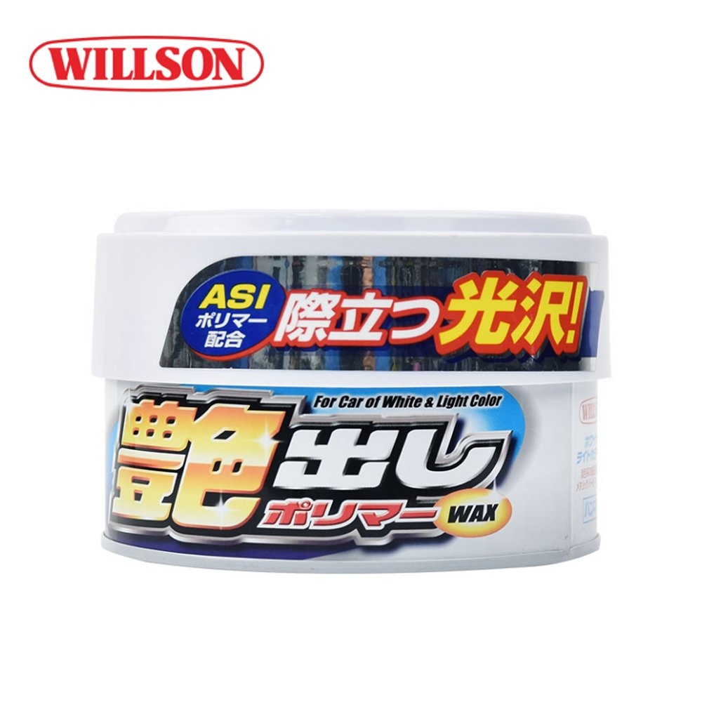 【日本WILLSON】淺色車用去污增豔蠟 W01249