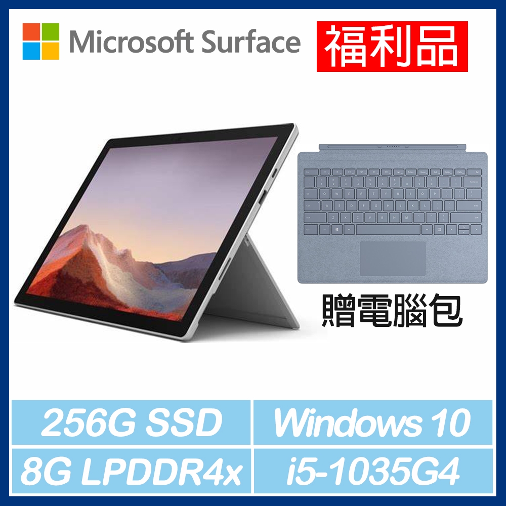 [福利品] Surface Pro7輕薄觸控筆電 i5/8G/256G(白金) + 實體鍵盤保護蓋(冰藍) *贈電腦包