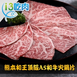 【愛上吃肉】熊本和王頂級A5和牛火鍋片3盒組