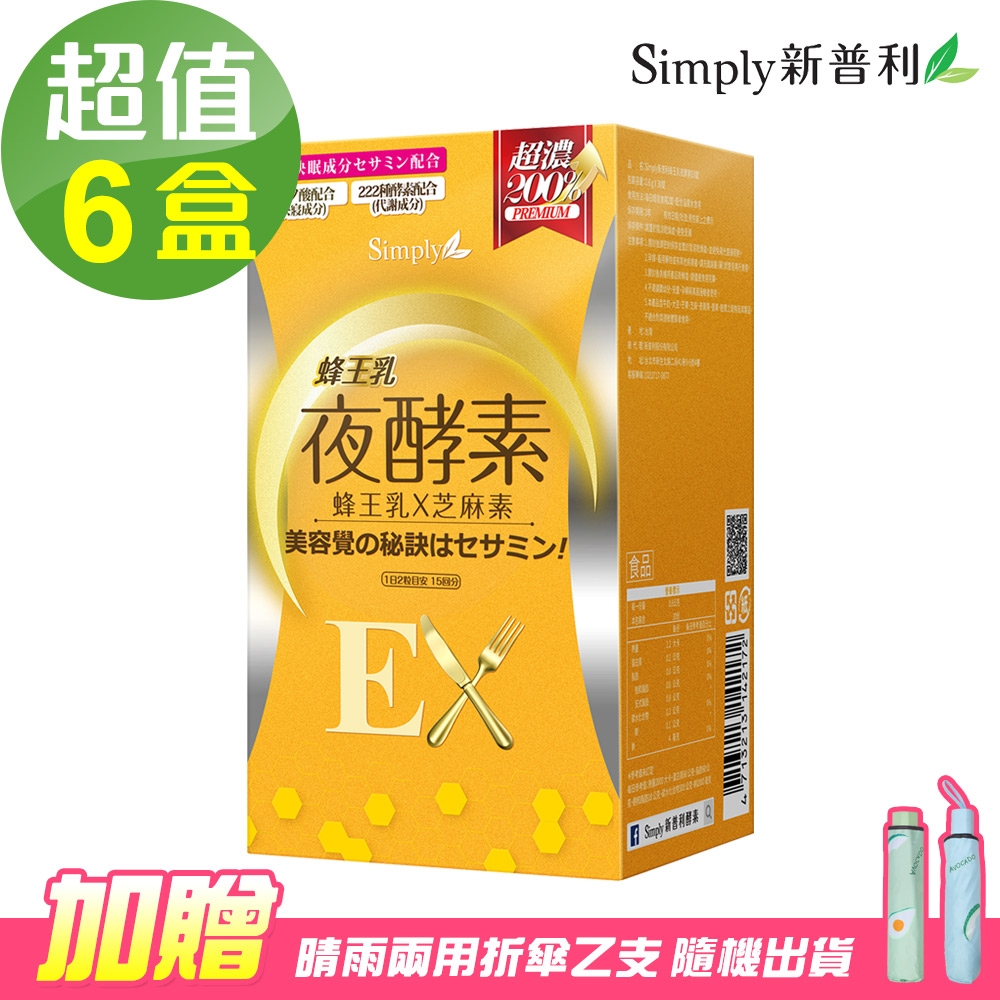 【Simply新普利】蜂王乳夜酵素EX錠x6盒(30顆/盒)贈贈雨傘一支