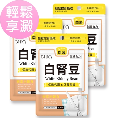 BHK’s白腎豆 素食膠囊 (30粒/袋)3袋組