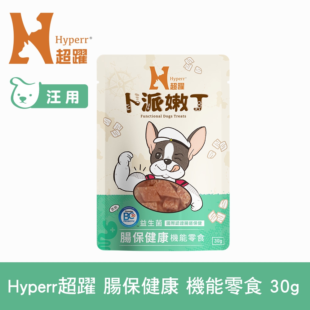 Hyperr超躍 腸胃保健 狗狗嫩丁機能零食 30g (寵物零食 狗零食 益生菌 BC30)