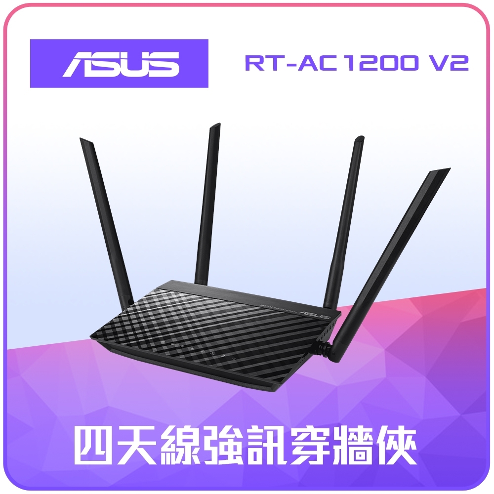 ASUS 華碩 RT-AC1200 V2 四天線雙頻無線WIFI路由器(分享器)