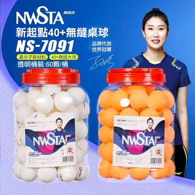 【NWSTA】新起點40+無縫桌球1筒60入(NS-7091)