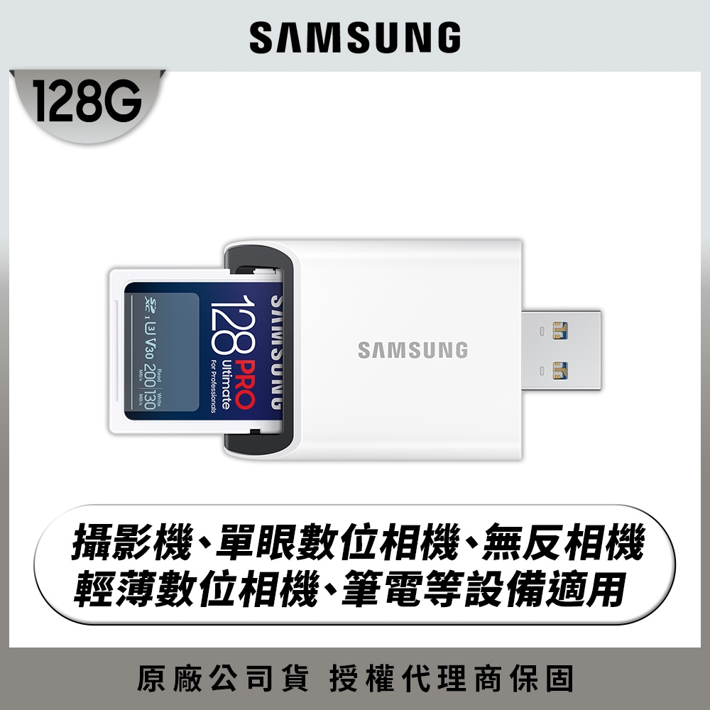 SAMSUNG 三星2024 PRO Ultimate SD 128GB記憶卡 含讀卡機 公司貨 (單眼 數位相機 攝影機 筆電)