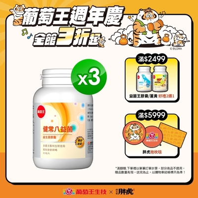 【葡萄王】健常八益菌80粒x3瓶 (順暢益生菌膠囊)