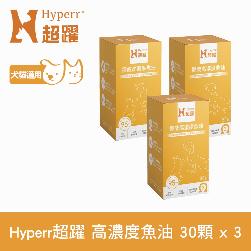 Hyperr超躍 95% Omega-3高濃度寵物純魚油x3罐 (狗貓適用 | 日常基礎保健)