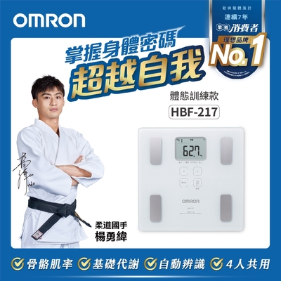 OMRON歐姆龍體重體脂計HBF-217(二色任選)