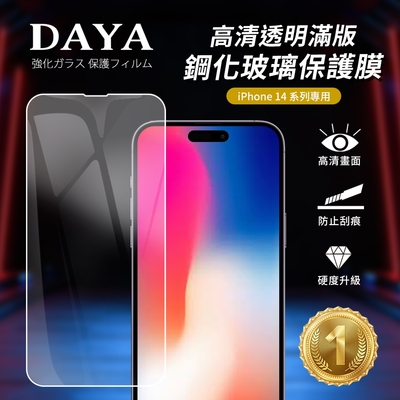 【DAYA】iPhone 14 Pro Max 6.7吋 高清透明滿版鋼化玻璃保護膜