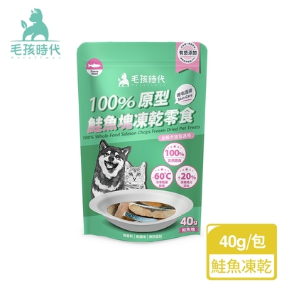 【毛孩時代】100%原型鮭魚塊凍乾零食40gx1包(爆毛護膚/