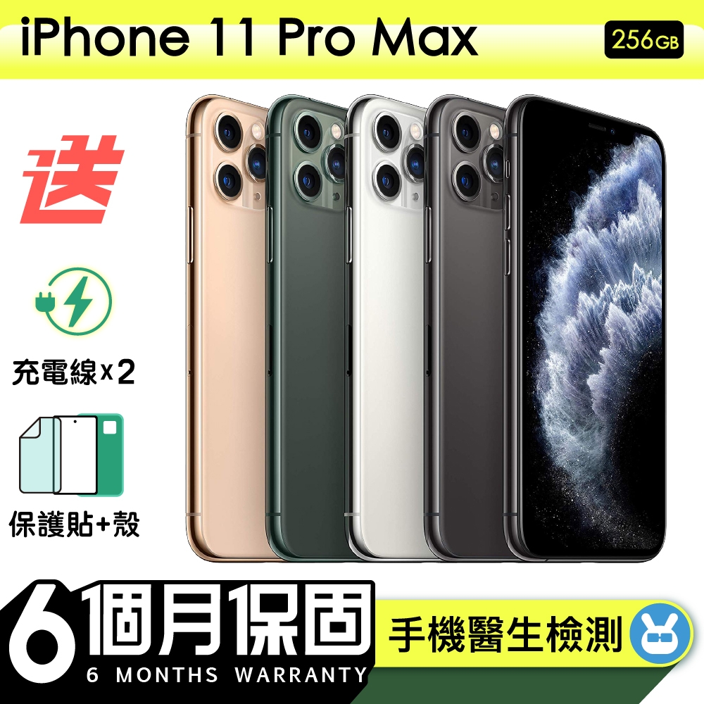 【Apple 蘋果】福利品 iPhone 11 Pro Max 256G 6.5吋 保固6個月 送兩條充電線＋保護貼＋保護殼