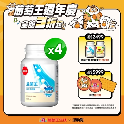 【葡萄王】 益菌王膠囊60粒x4瓶