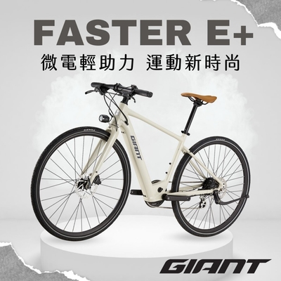 GIANT FASTER E+ 都會時尚電動自行車