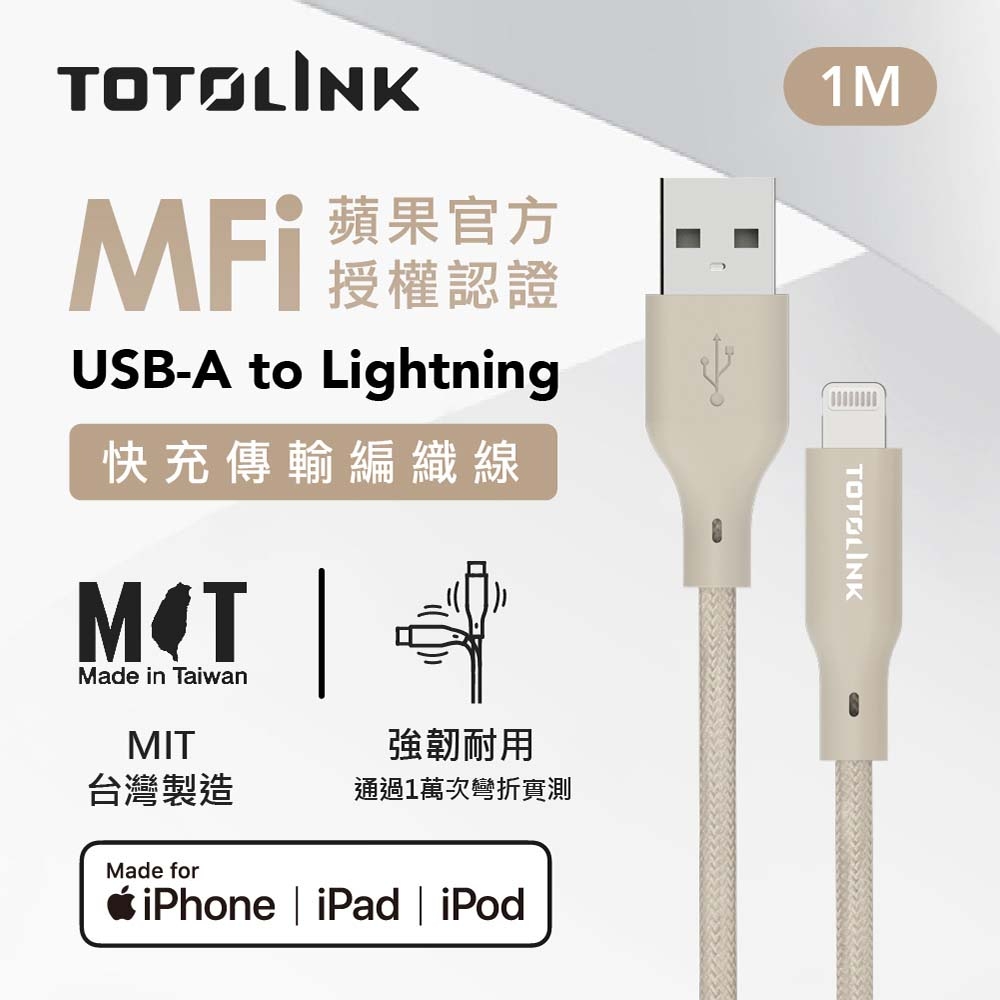 TOTOLINK MFi認證 USB-A to Lightning PD快充 傳輸線 充電線-1M