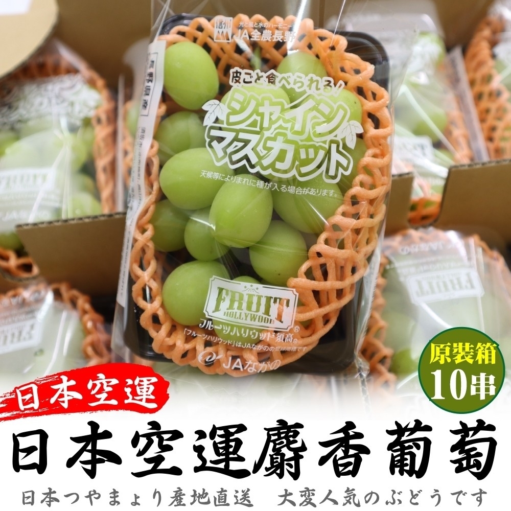 【天天果園】日本進口溫室麝香葡萄5kg原裝箱(約8-9串)
