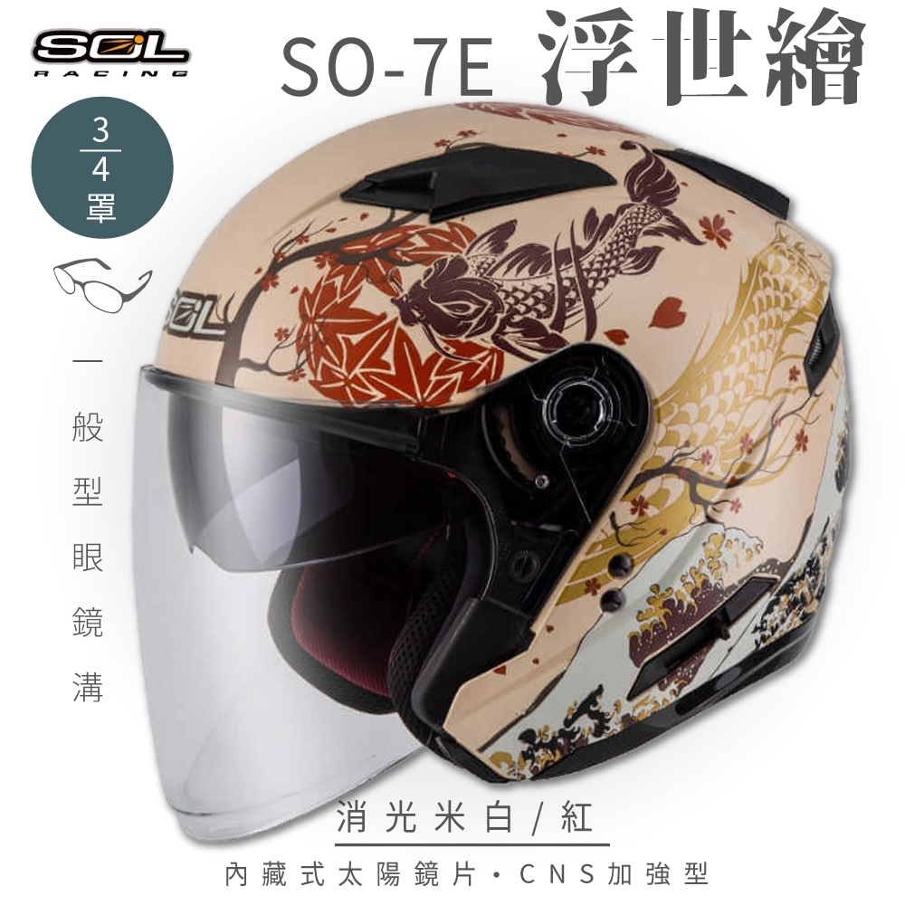 【SOL】SO-7E 浮世繪 消光米白/紅 3/4罩(開放式安全帽│機車│內襯│半罩│加長型鏡片│內藏墨鏡│GOGORO)