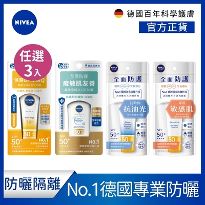 NIVEA 妮維雅 清爽防曬隔離乳SPF50 50ml-3入組(高效抗油光/敏感肌專用)(任選)(臉部防曬/海洋友善/德國防曬)