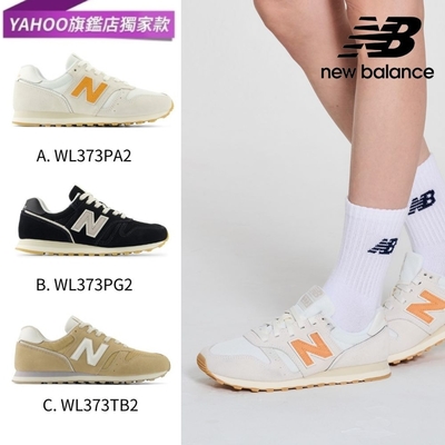 [New Balance]新款373系列復古鞋_女性中性3款任選(WL373TL2/WL373TN2/ML373QN2) Y購獨家款