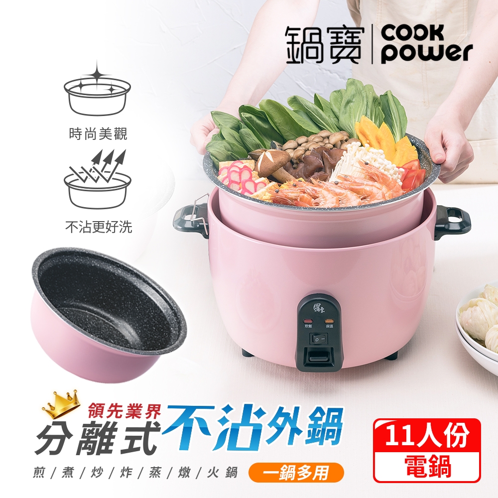 【CookPower鍋寶】萬用316分離式電鍋-11人份-茶花粉ER-1152P-1